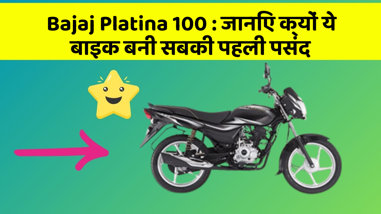 Bajaj Platina 100: जानिए क्यों ये बाइक बनी सबकी पहली पसंद