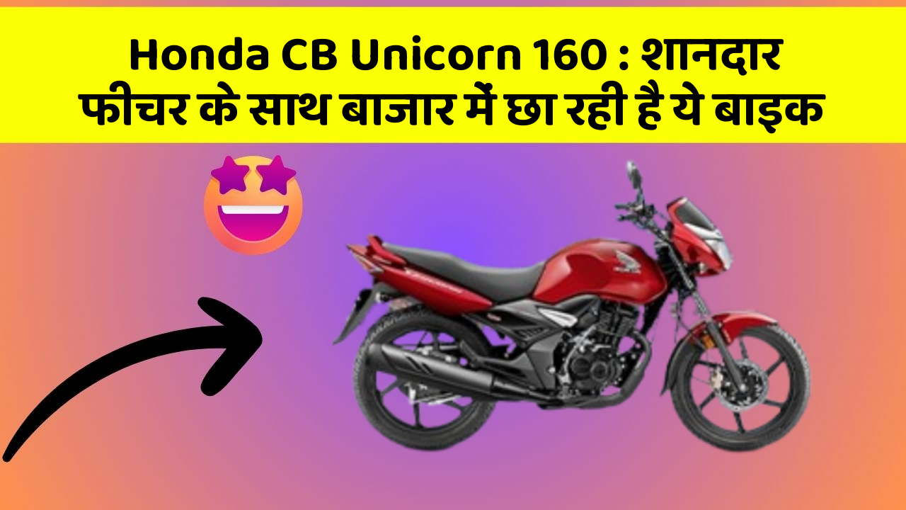 Honda CB Unicorn 160: शानदार फीचर के साथ बाजार में छा रही है ये बाइक