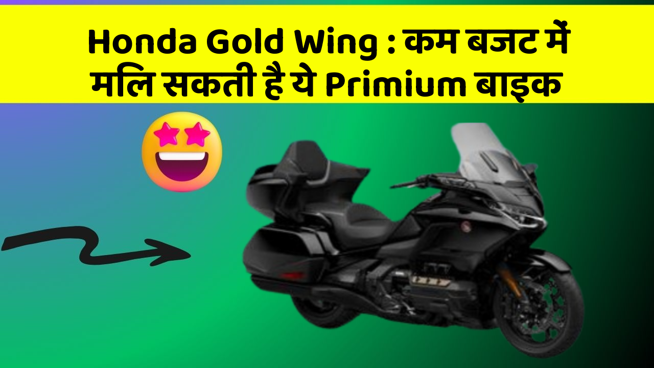 Honda Gold Wing: कम बजट में मिल सकती है ये Primium बाइक