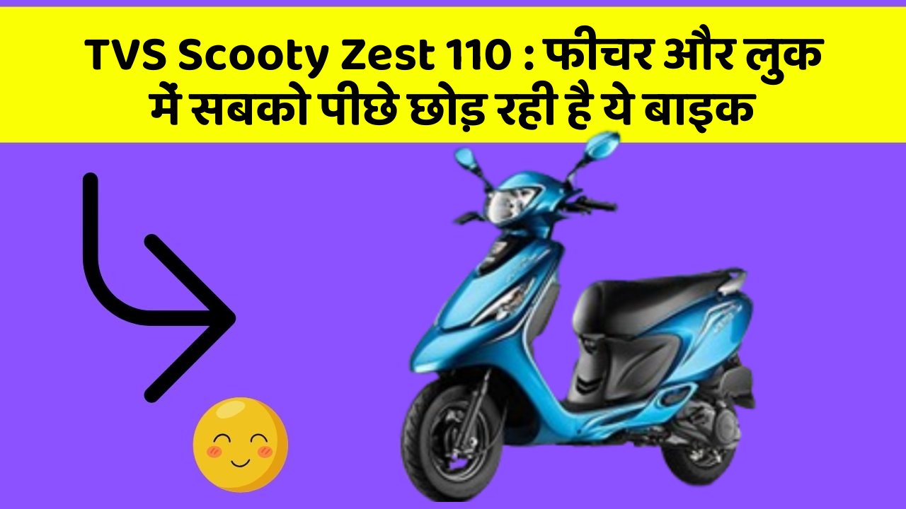 TVS Scooty Zest 110: फीचर और लुक में सबको पीछे छोड़ रही है ये बाइक