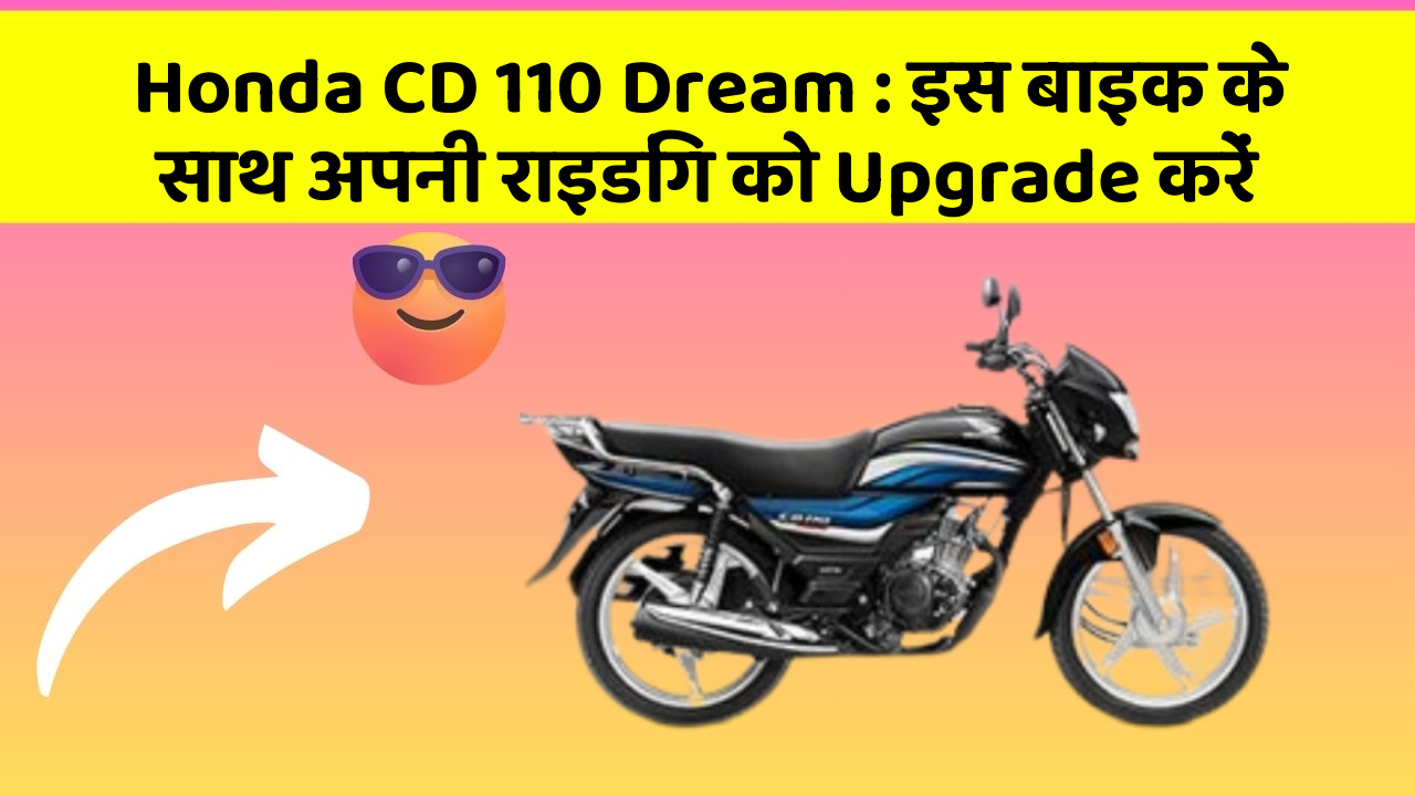 Honda CD 110 Dream: इस बाइक के साथ अपनी राइडिंग को Upgrade करें