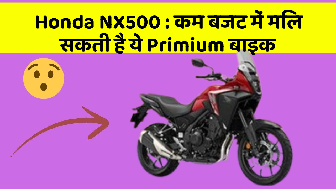 Honda NX500: कम बजट में मिल सकती है ये Primium बाइक