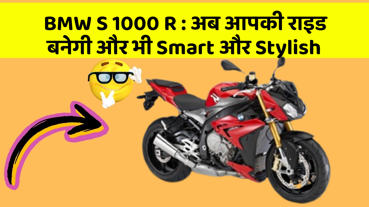 BMW S 1000 R: अब आपकी राइड बनेगी और भी Smart और Stylish