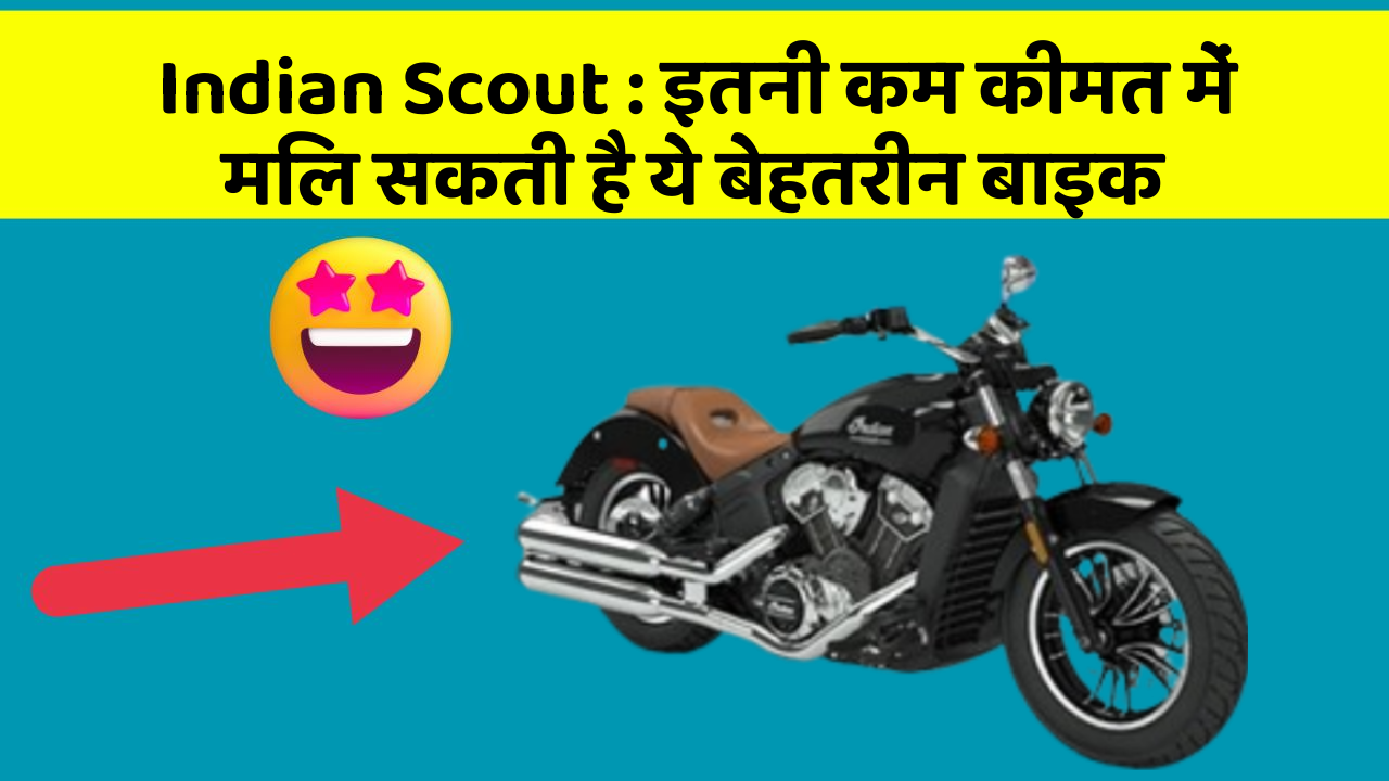 Indian Scout: इतनी कम कीमत में मिल सकती है ये बेहतरीन बाइक