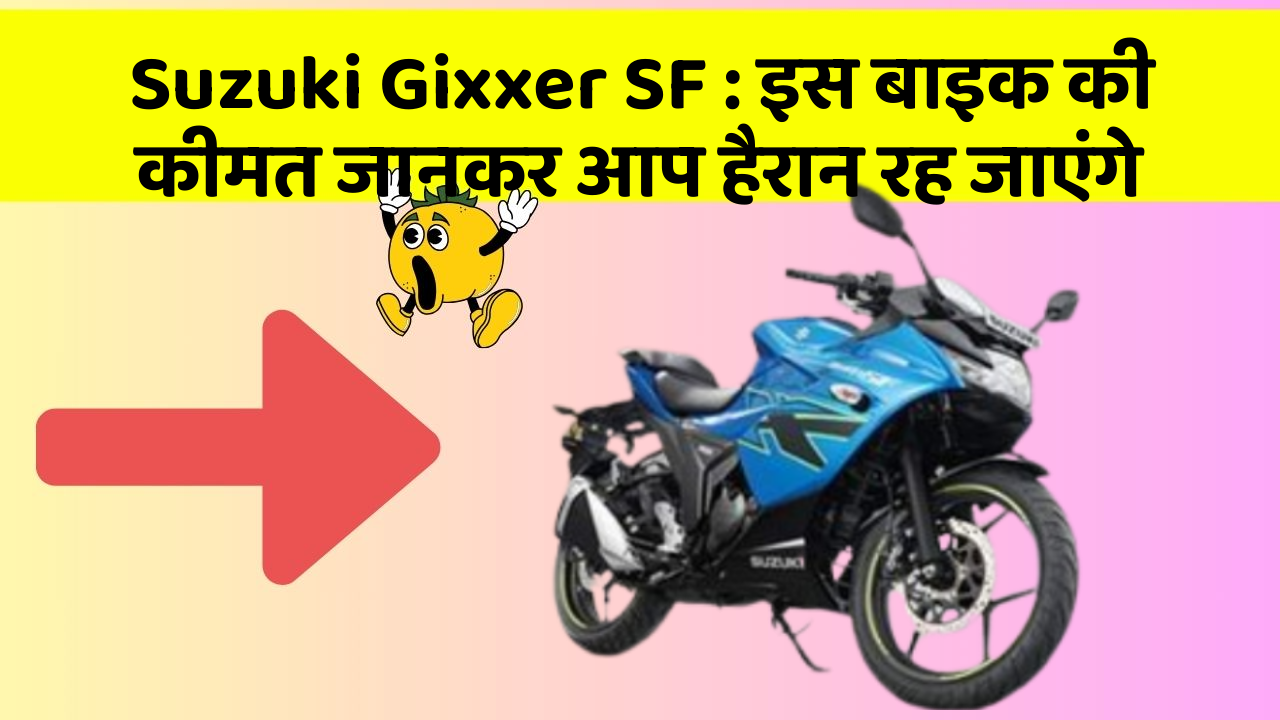 Suzuki Gixxer SF: इस बाइक की कीमत जानकर आप हैरान रह जाएंगे