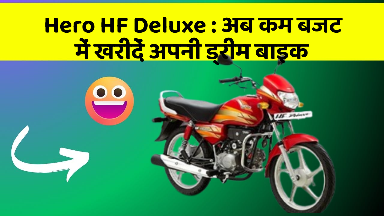 Hero HF Deluxe: अब कम बजट में खरीदें अपनी ड्रीम बाइक