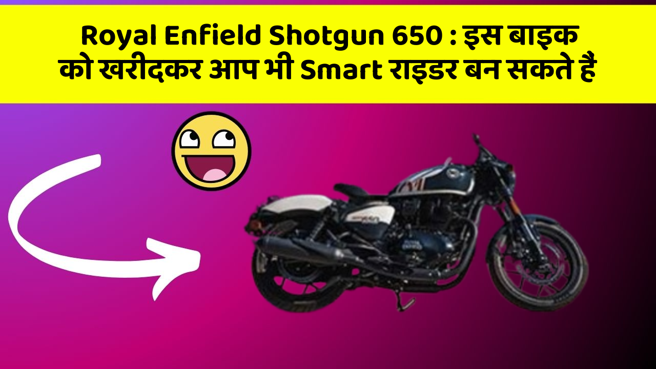 Royal Enfield Shotgun 650: इस बाइक को खरीदकर आप भी Smart राइडर बन सकते हैं