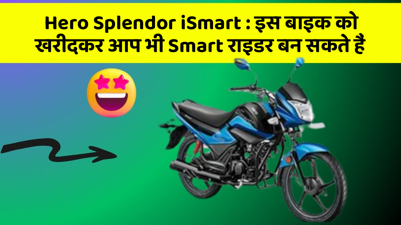 Hero Splendor iSmart: इस बाइक को खरीदकर आप भी Smart राइडर बन सकते हैं