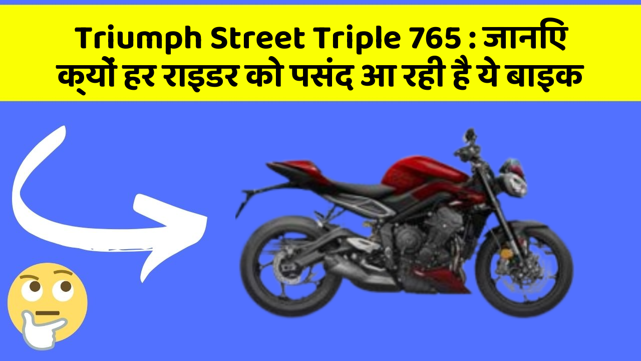 Triumph Street Triple 765: जानिए क्यों हर राइडर को पसंद आ रही है ये बाइक