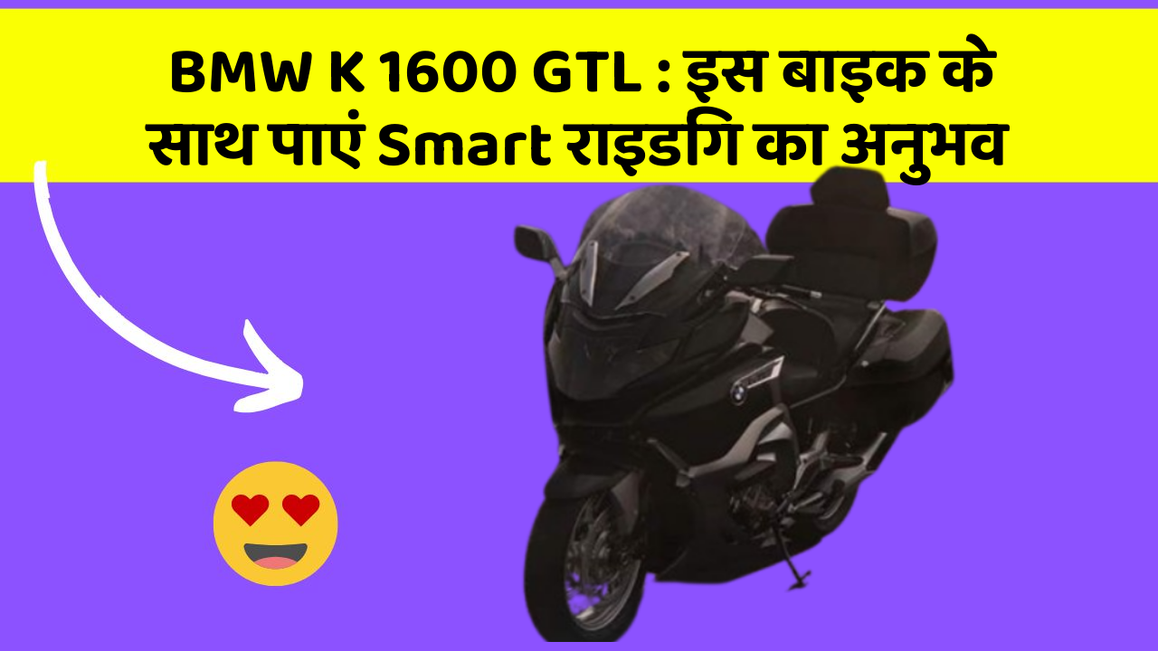 BMW K 1600 GTL : इस बाइक के साथ पाएं Smart राइडिंग का अनुभव