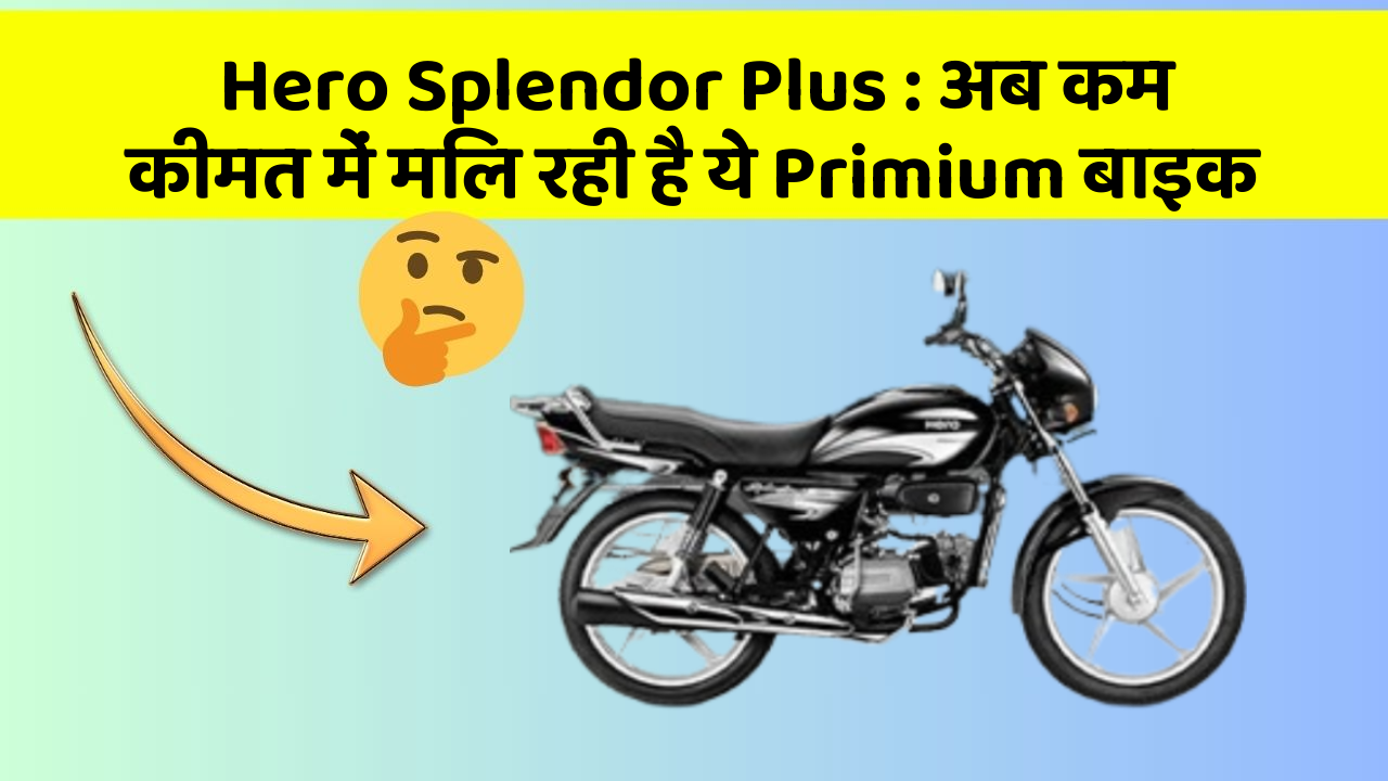 Hero Splendor Plus : अब कम कीमत में मिल रही है ये Primium बाइक