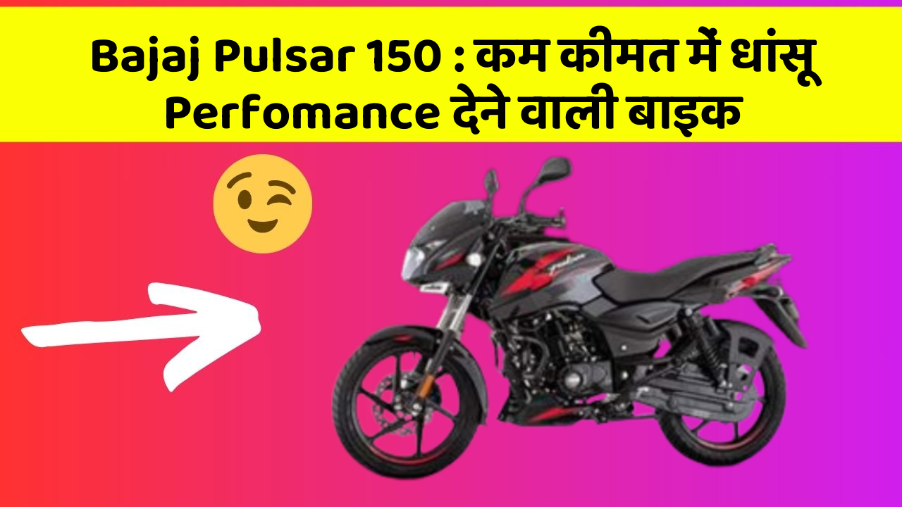 Bajaj Pulsar 150: कम कीमत में धांसू Perfomance देने वाली बाइक