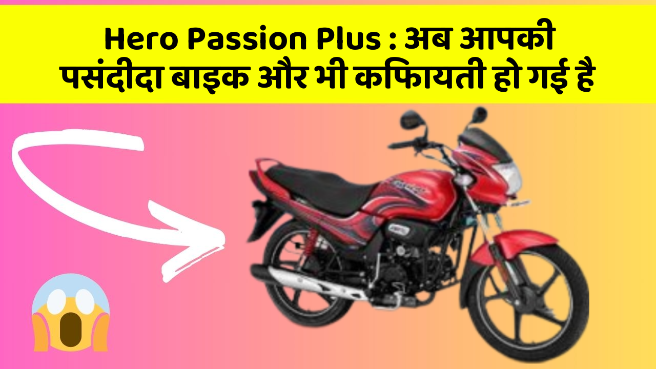 Hero Passion Plus : अब आपकी पसंदीदा बाइक और भी किफायती हो गई है