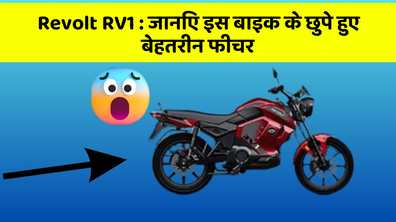 Revolt RV1 : जानिए इस बाइक के छुपे हुए बेहतरीन फीचर