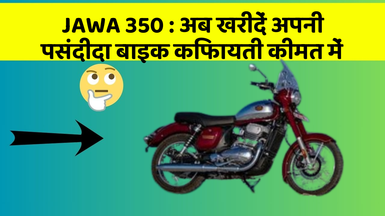 JAWA 350: अब खरीदें अपनी पसंदीदा बाइक किफायती कीमत में
