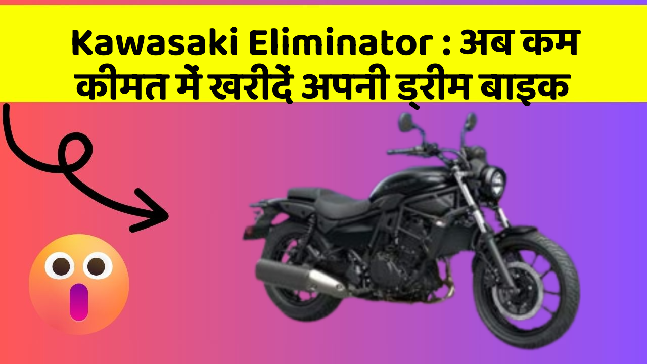 Kawasaki Eliminator: अब कम कीमत में खरीदें अपनी ड्रीम बाइक