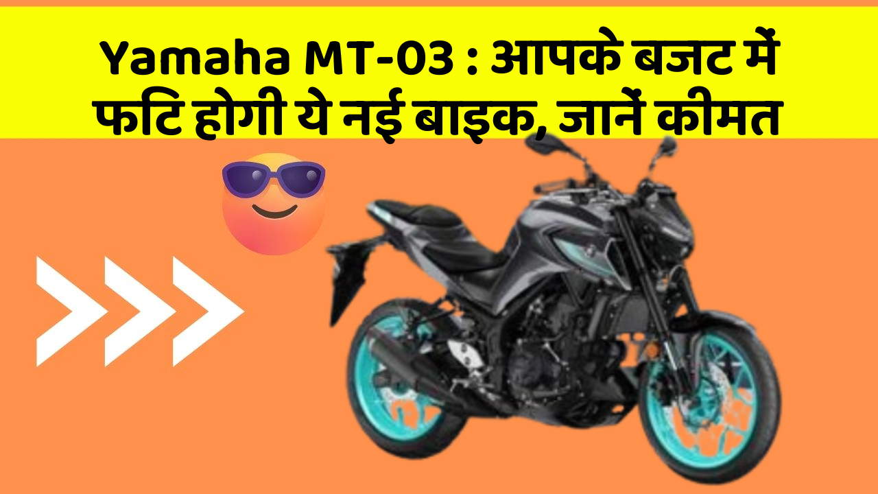 Yamaha MT-03: आपके बजट में फिट होगी ये नई बाइक, जानें कीमत