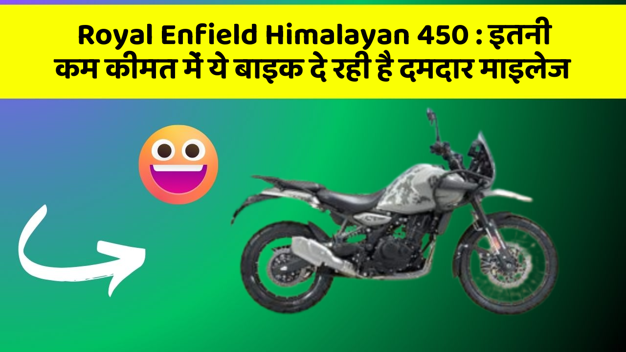 Royal Enfield Himalayan 450 : इतनी कम कीमत में ये बाइक दे रही है दमदार माइलेज