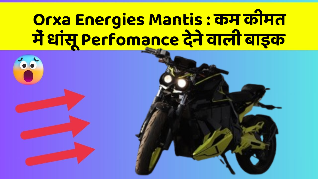 Orxa Energies Mantis: कम कीमत में धांसू Perfomance देने वाली बाइक