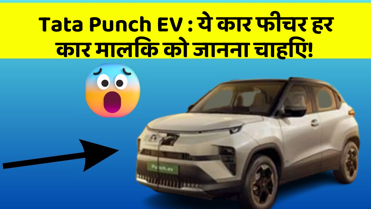 Tata Punch EV: ये कार फीचर हर कार मालिक को जानना चाहिए!