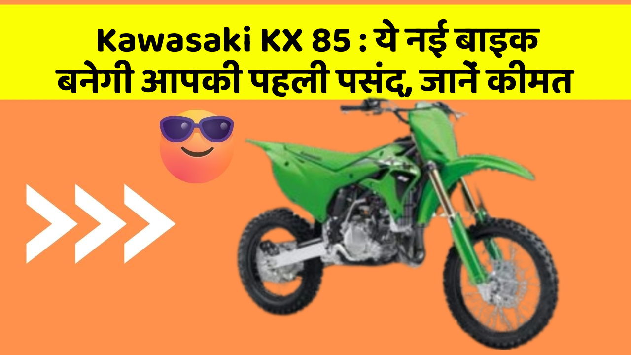 Kawasaki KX 85: ये नई बाइक बनेगी आपकी पहली पसंद, जानें कीमत