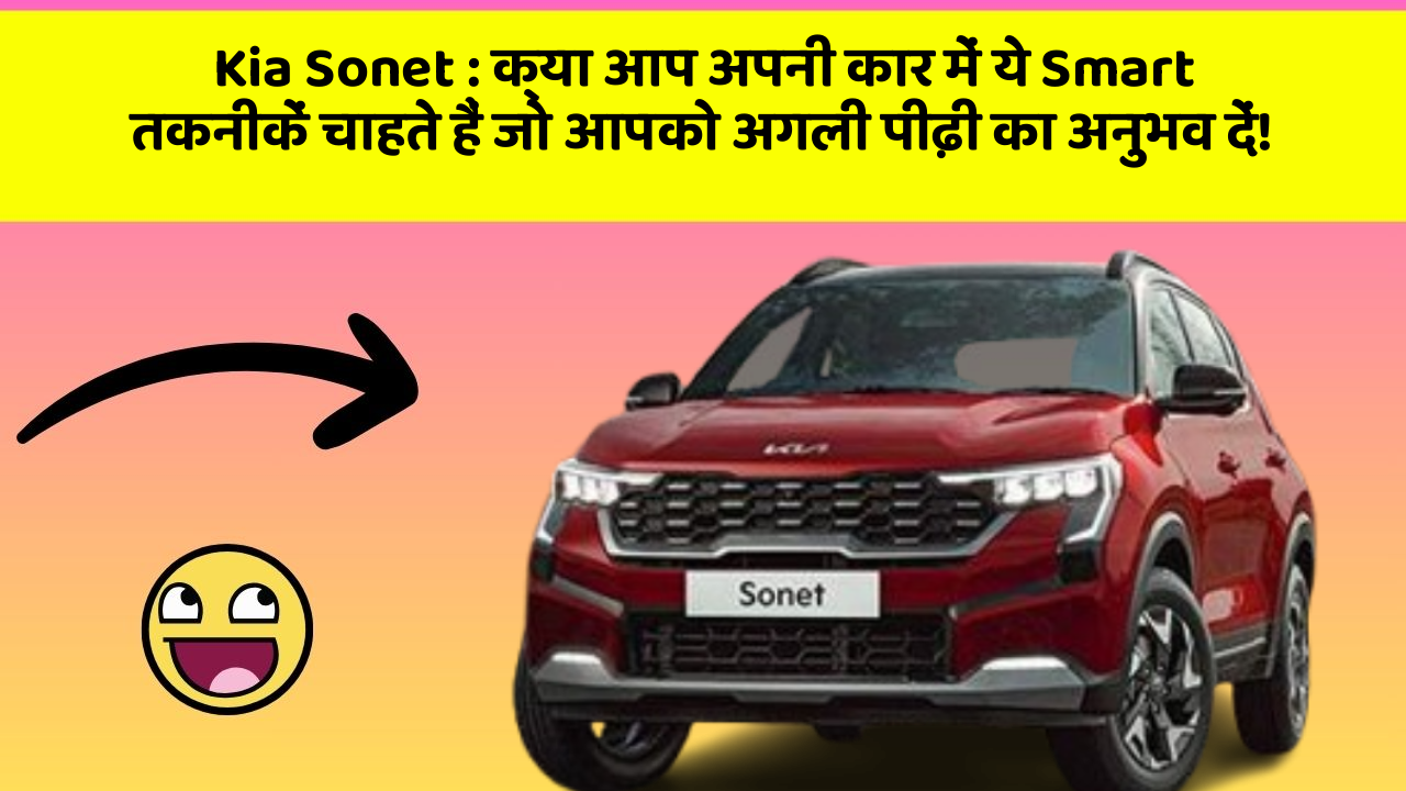 Kia Sonet : क्या आप अपनी कार में ये Smart तकनीकें चाहते हैं जो आपको अगली पीढ़ी का अनुभव दें!