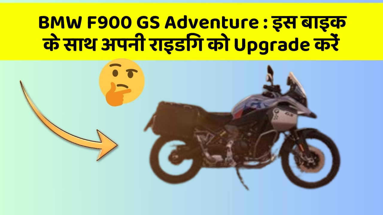 BMW F900 GS Adventure: इस बाइक के साथ अपनी राइडिंग को Upgrade करें