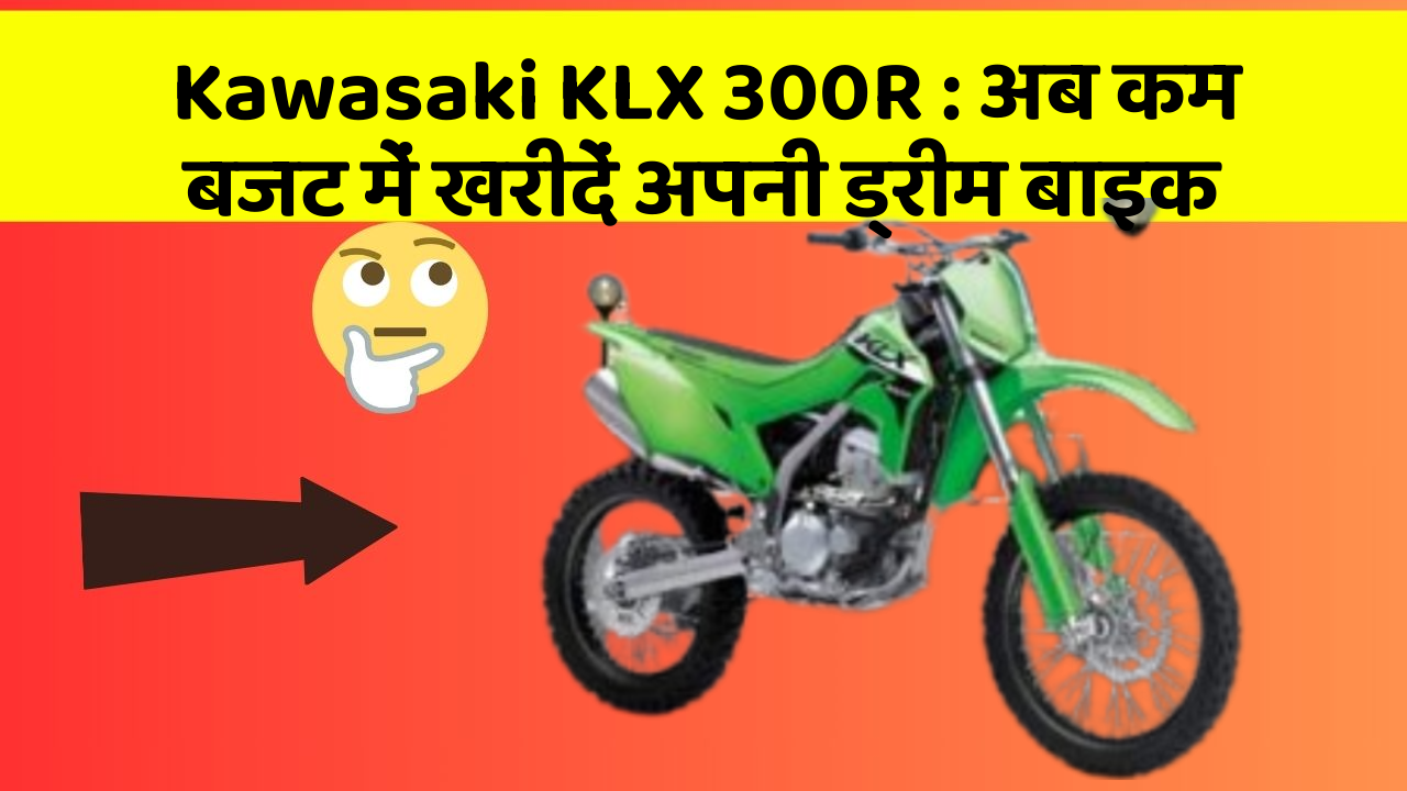 Kawasaki KLX 300R: अब कम बजट में खरीदें अपनी ड्रीम बाइक