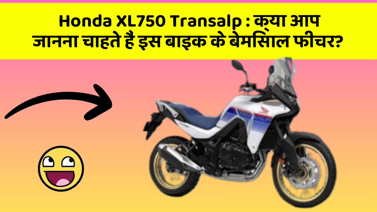 Honda XL750 Transalp : क्या आप जानना चाहते हैं इस बाइक के बेमिसाल फीचर?