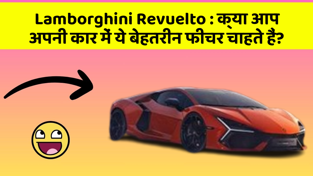 Lamborghini Revuelto: क्या आप अपनी कार में ये बेहतरीन फीचर चाहते हैं?