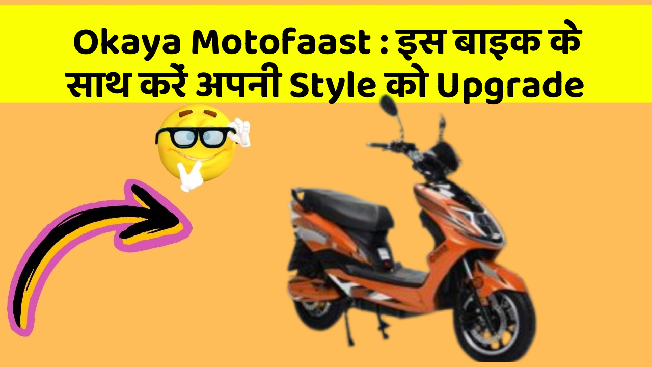 Okaya Motofaast: इस बाइक के साथ करें अपनी Style को Upgrade