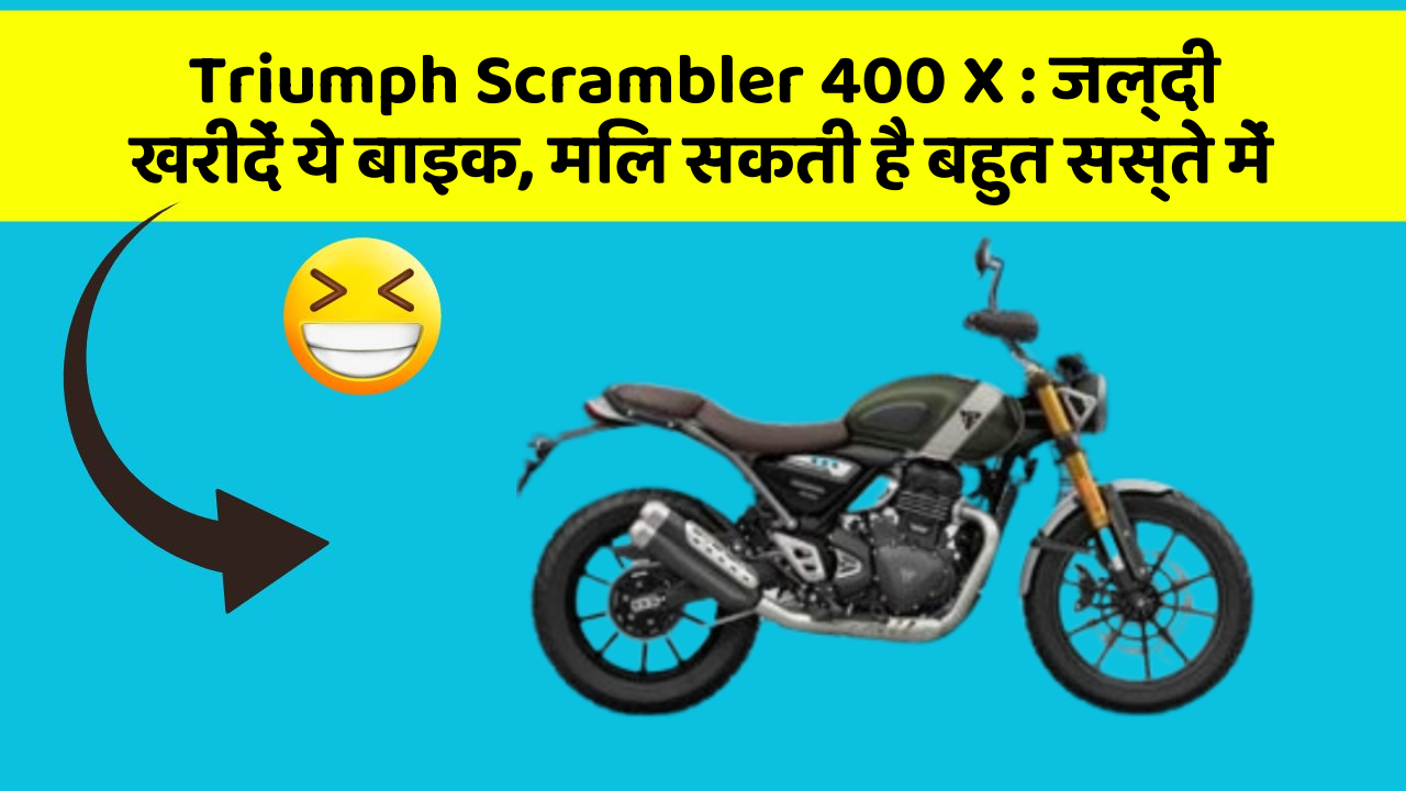 Triumph Scrambler 400 X: जल्दी खरीदें ये बाइक, मिल सकती है बहुत सस्ते में