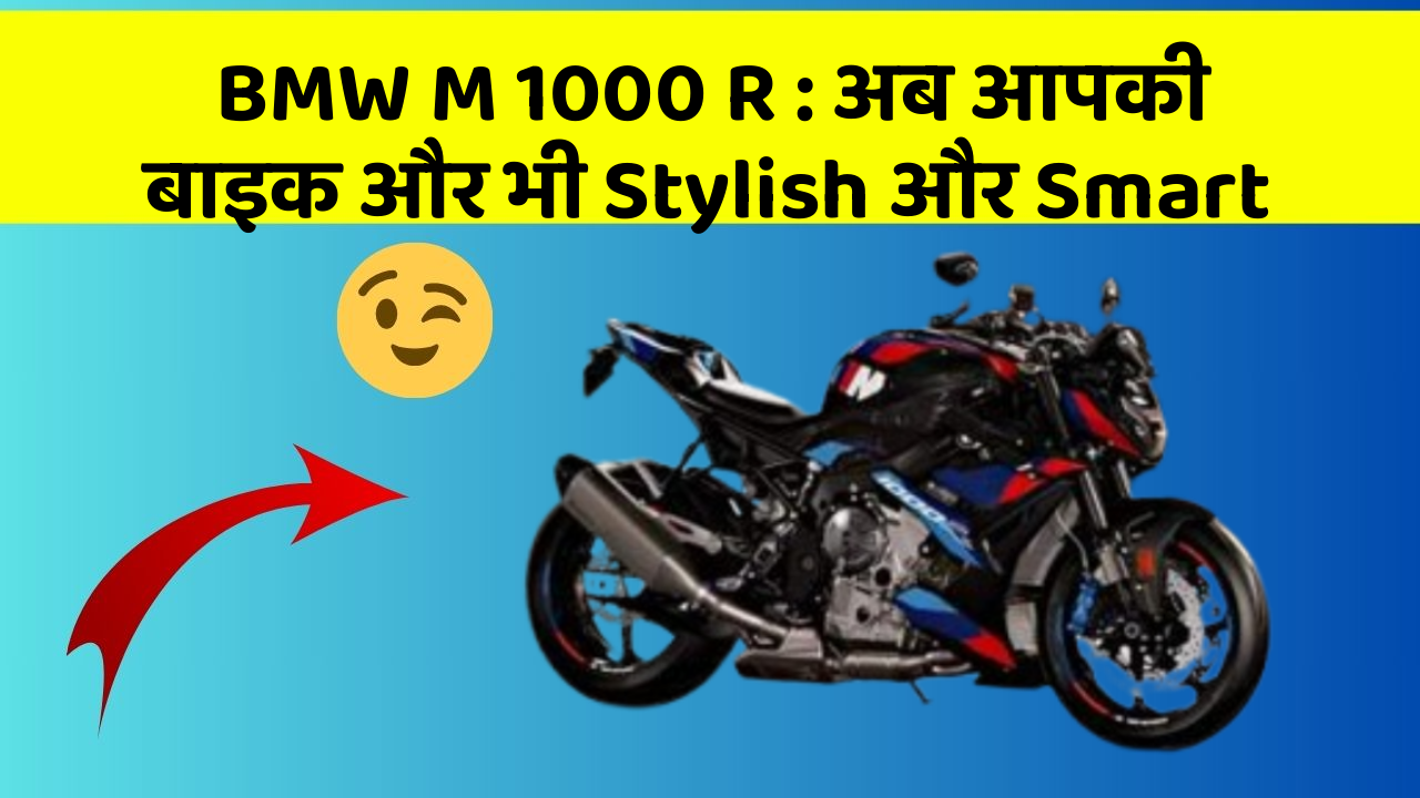 BMW M 1000 R: अब आपकी बाइक और भी Stylish और Smart
