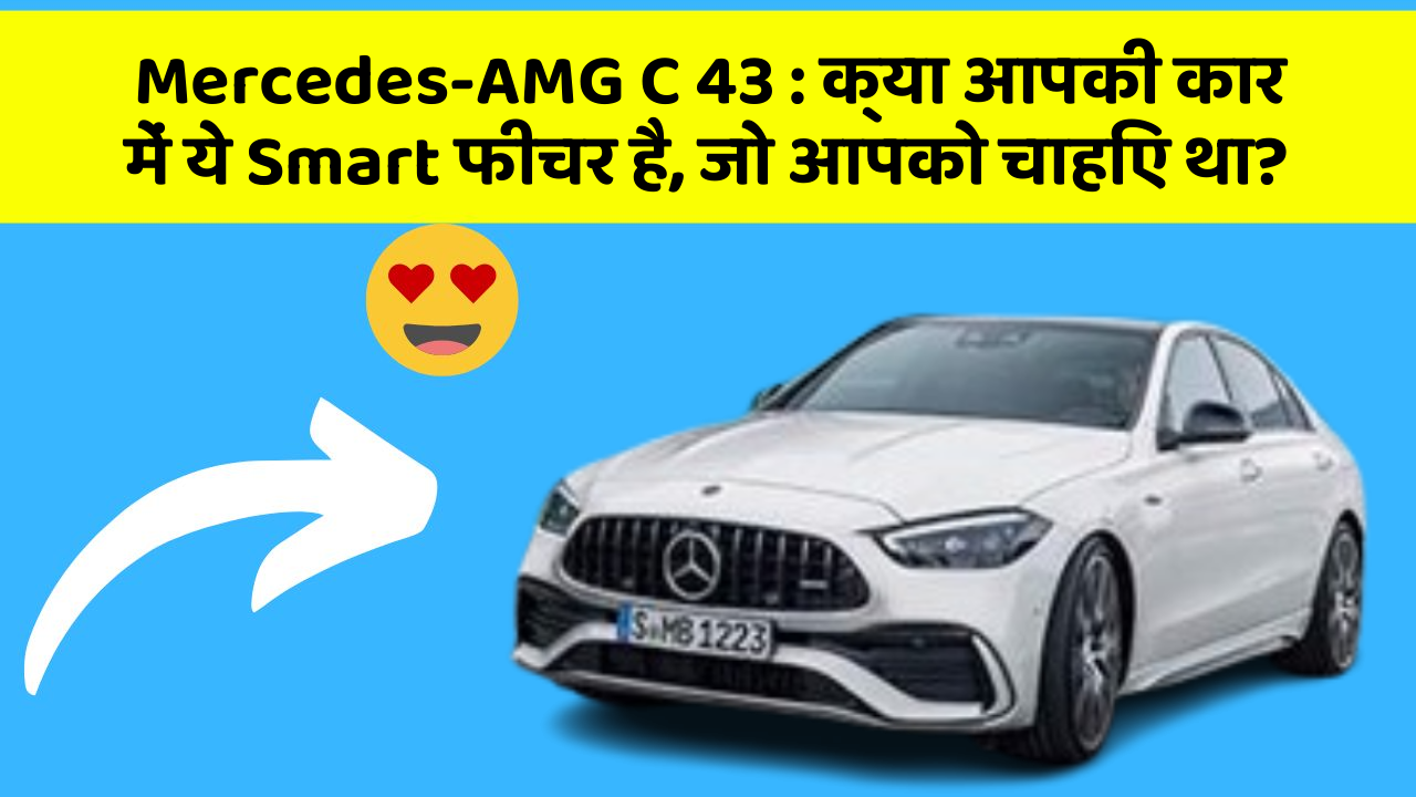 Mercedes-AMG C 43: क्या आपकी कार में ये Smart फीचर है, जो आपको चाहिए था?
