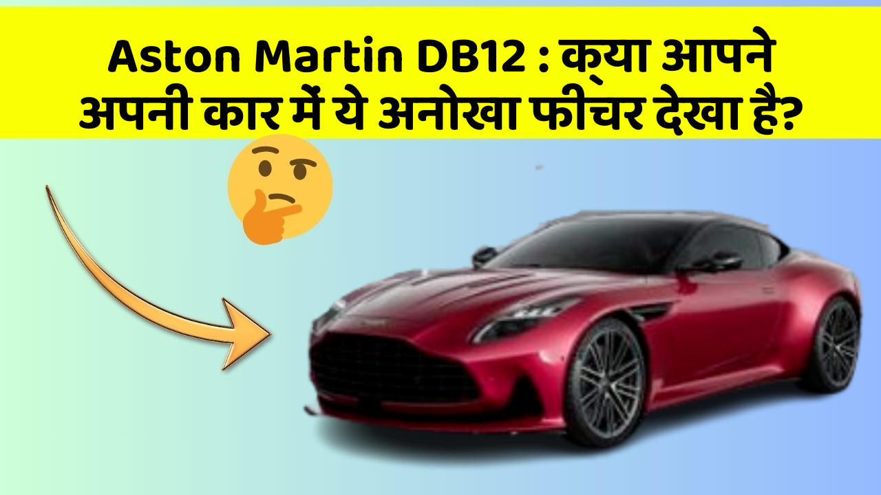 Aston Martin DB12 : क्या आपने अपनी कार में ये अनोखा फीचर देखा है?