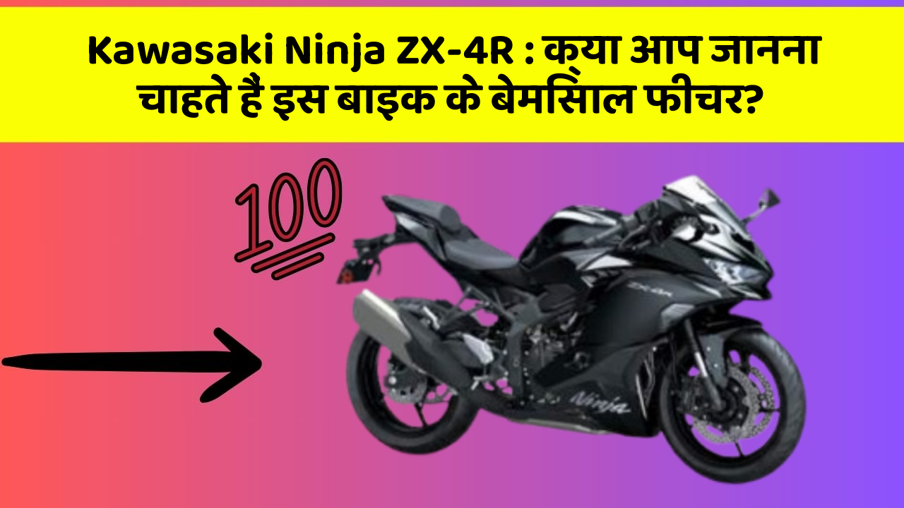 Kawasaki Ninja ZX-4R: क्या आप जानना चाहते हैं इस बाइक के बेमिसाल फीचर?