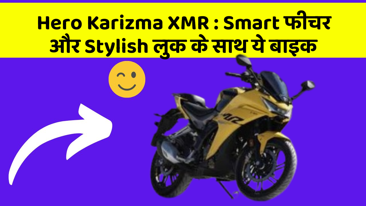 Hero Karizma XMR: Smart फीचर और Stylish लुक के साथ ये बाइक