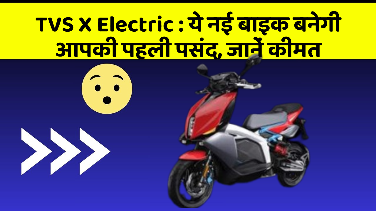 TVS X Electric: ये नई बाइक बनेगी आपकी पहली पसंद, जानें कीमत