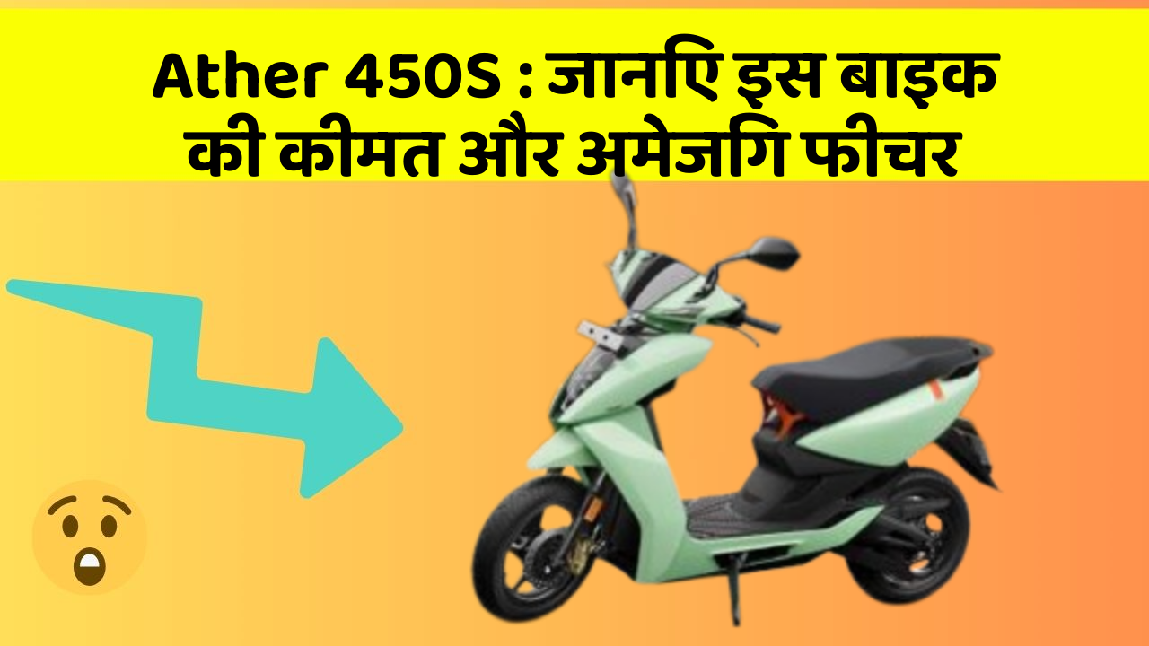 Ather 450S: जानिए इस बाइक की कीमत और अमेजिंग फीचर