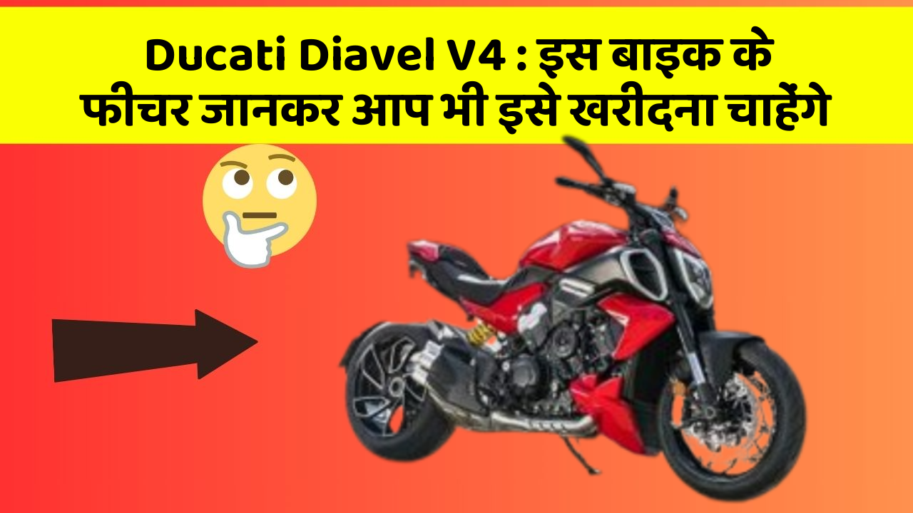 Ducati Diavel V4: इस बाइक के फीचर जानकर आप भी इसे खरीदना चाहेंगे