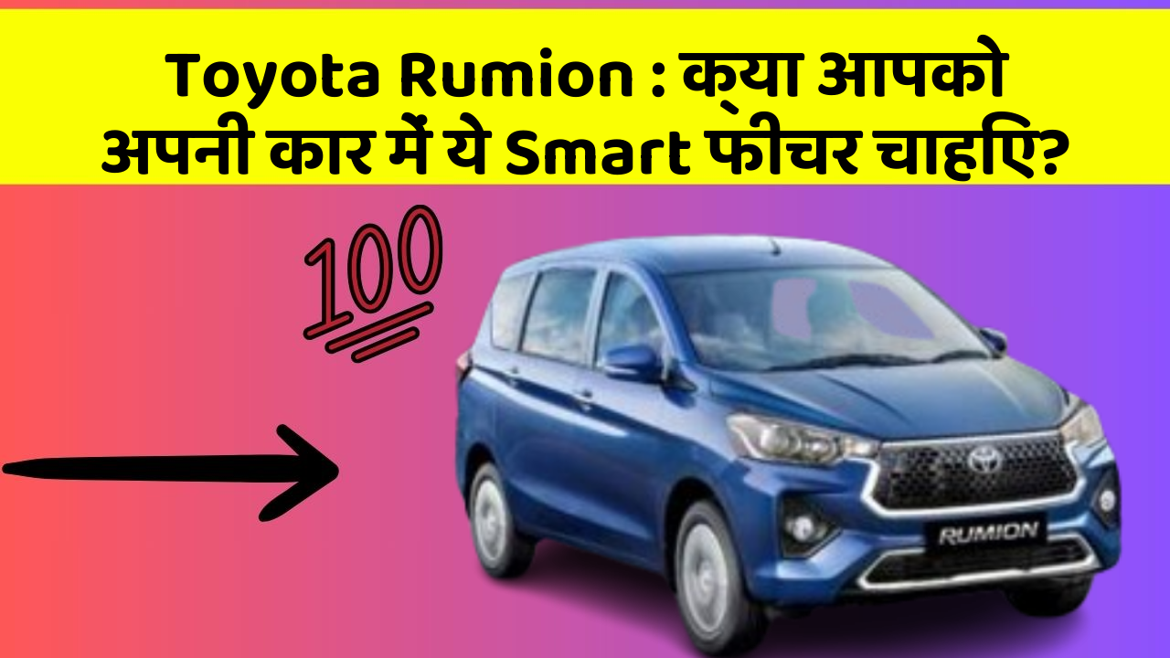 Toyota Rumion : क्या आपको अपनी कार में ये Smart फीचर चाहिए?