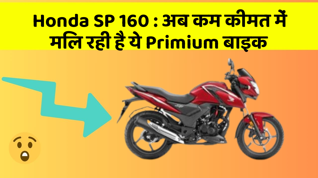 Honda SP 160: अब कम कीमत में मिल रही है ये Primium बाइक