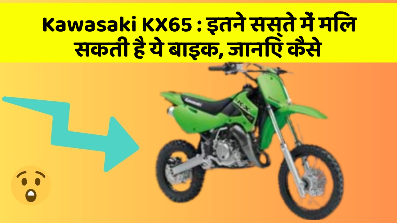 Kawasaki KX65: इतने सस्ते में मिल सकती है ये बाइक, जानिए कैसे