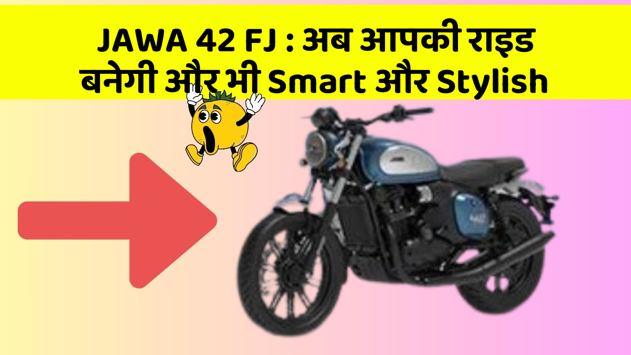JAWA 42 FJ: अब आपकी राइड बनेगी और भी Smart और Stylish
