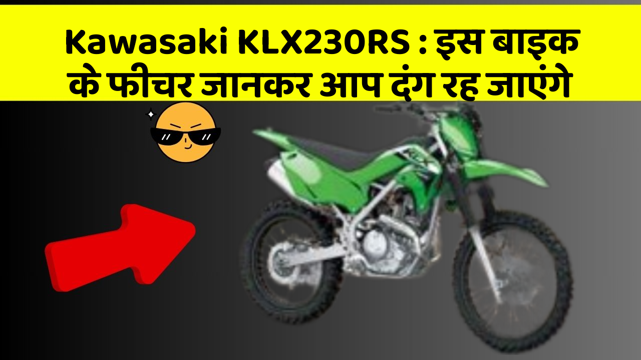 Kawasaki KLX230RS : इस बाइक के फीचर जानकर आप दंग रह जाएंगे