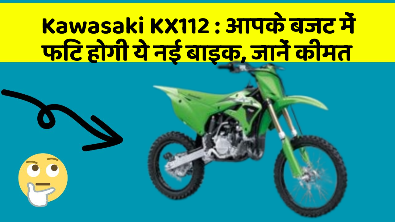 Kawasaki KX112: आपके बजट में फिट होगी ये नई बाइक, जानें कीमत