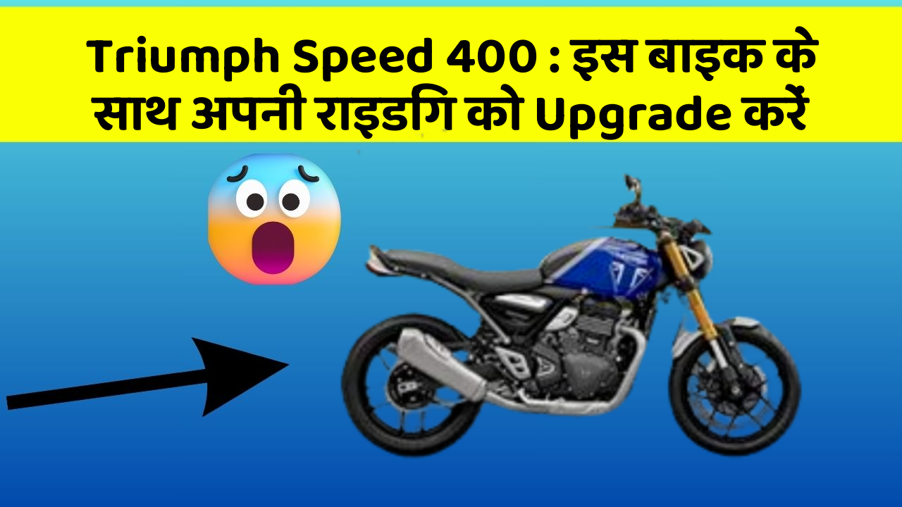 Triumph Speed 400 : इस बाइक के साथ अपनी राइडिंग को Upgrade करें