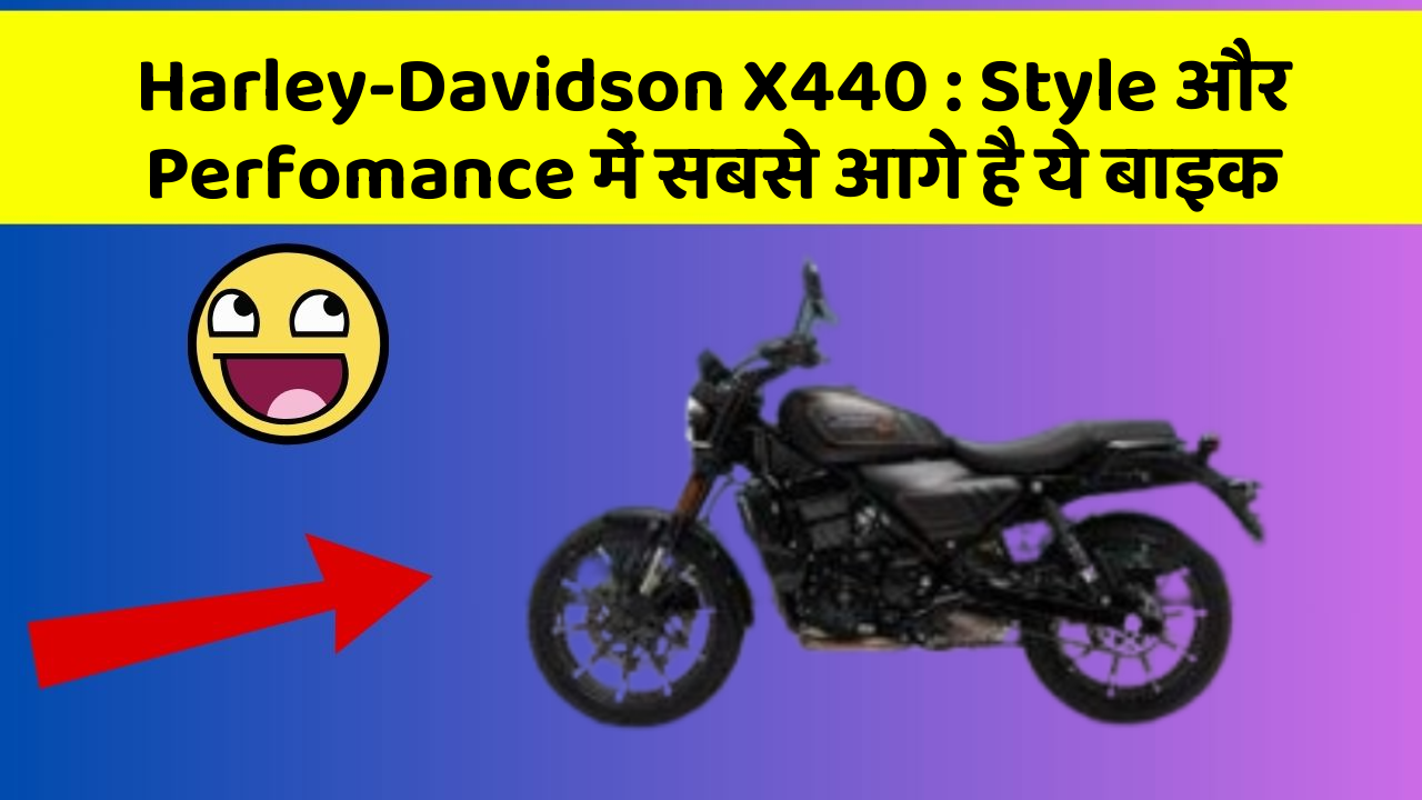 Harley-Davidson X440: Style और Perfomance में सबसे आगे है ये बाइक