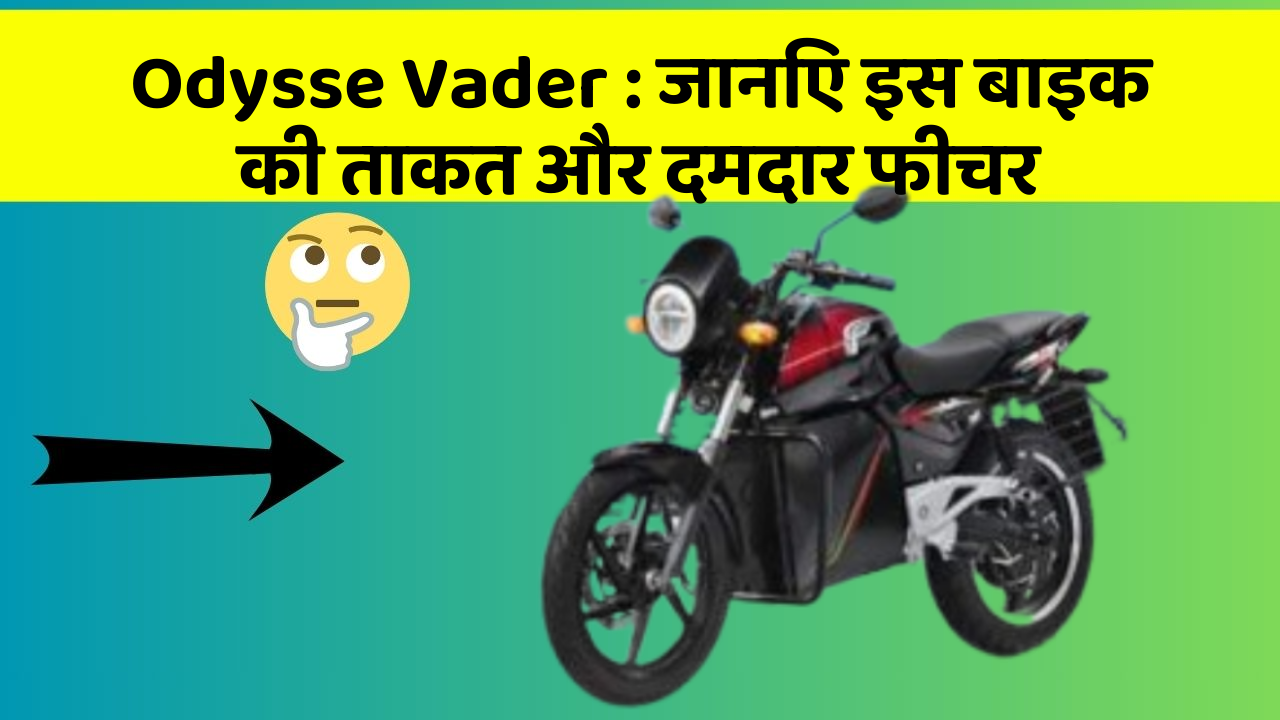 Odysse Vader: जानिए इस बाइक की ताकत और दमदार फीचर