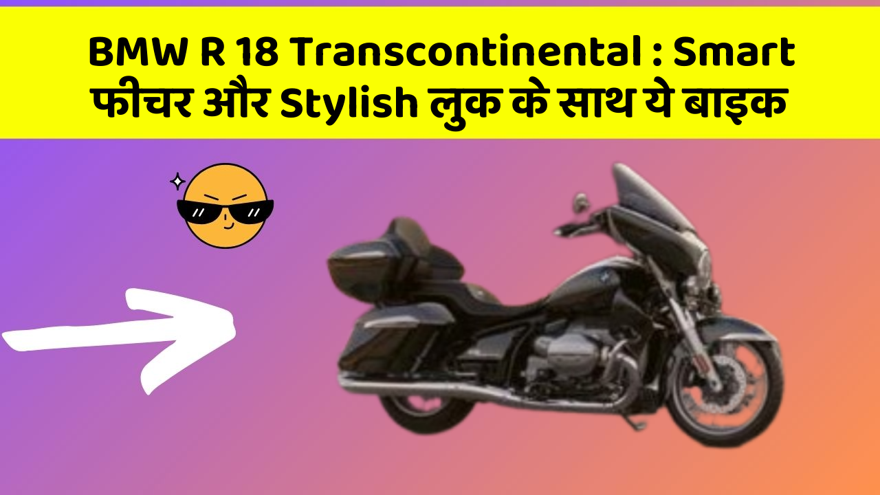 BMW R 18 Transcontinental: Smart फीचर और Stylish लुक के साथ ये बाइक